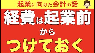 【個人事業の開業費】経費は起業前からつけておく