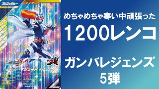 【1,200レンコ】 ガンバレジェンズ5弾 1,200枚の排出結果！！ パラレル マジェード リバイ ファイズ フォーゼ ジオウ BLACK RXは出たのか！？