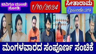 ಸೀತಾ ರಾಮ್ ಗೆ ತಾನೆ ಬಾಡಿಗೆ ತಾಯಿ ಅನ್ನೋ ವಿಷಯನ ಹೇಳಿಬಿಡ್ತಾಳಾ? Complete story of seetharama Tuesday episode