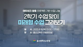 [LIVE] 2022. 2학기 수업 맞이 미래형 수업 그려보기