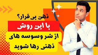 چگونه از شر ذهن بیقرار خلاص شویم | راهکار های برای آرامش ذهن بیقرار