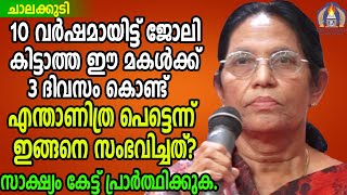 10 വർഷമായിട്ട് ജോലി കിട്ടാത്ത ഈ മകൾക്ക് 3 ദിവസം കൊണ്ട് എന്താണിത്ര പെട്ടെന്ന് ഇങ്ങനെ സംഭവിച്ചത് ?