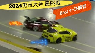 2024男気大会最終戦追走Best4～決勝