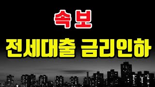 [속보] 전세자금대출 금리 0.85% 인하!