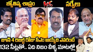 Famous Astrologers vs Expert Analyst's About AP Next CM 2024 | YS Jagan | Chandrababu |Daily Culture