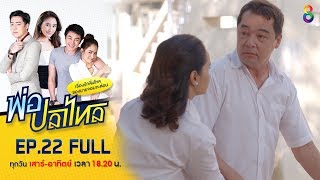 พ่อปลาไหล | EP.22 FULL HD (ตอนจบ) | ช่อง8