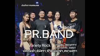 งานแต่ง วัดทางกลาง อ.บางปะหัน จ.อยุธยา ทุกเพลง COVER BY PR.BAND