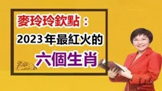 諸願皆成！麥玲玲欽點：2023年最紅火的六個生肖！個個都有一件大喜事！【佛之緣】