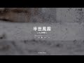 半世風霜 - Tia 袁婭維 (Cover by ccBear) #一念關山 #溫情曲