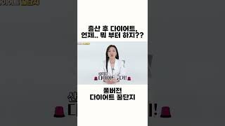 출산후 다이어트 출산후 뱃살 관리 안하세요? 왜요?? 언제 어떻게 어떤 산후 운동을 해야 하는지! 엄지한의원이 알려드릴께요 #shorts