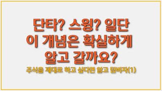 나는 단기 트레이더가 될꺼야? 단기,스윙,중장기 주식 제대로 하고 싶다면 일단 개념부터 잡고