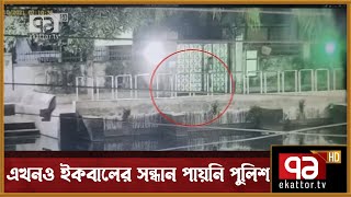 মণ্ডপে কোরআন রাখার মূল হোতা ইকবালের সন্ধান এখনও পায়নি পুলিশ | News | Ekattor TV