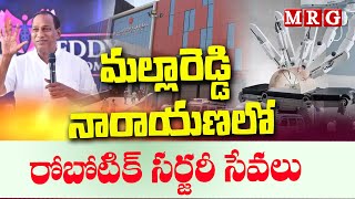 మల్లారెడ్డి నారాయణ లో రోబోటిక్ సర్జరీ సేవలు || MRG HD