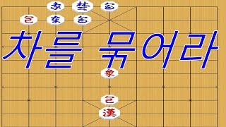 박보장기 부동수를 만든다음 포의활약