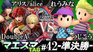 マエスマTAG#42＜準決勝＞ アリス/alice(ロイ・クロム）＆ DoubleA(シュルク）VS れうみな(リュカ）＆ つじこう(ネス)【スマブラSP/SSBU オンライン大会】