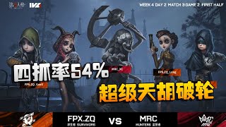 第五人格：ZQvsMRC 四抓率54%！超级天胡破轮