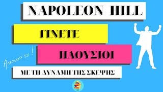 | 7 | Γίνετε Πλούσιοι, με τη Δύναμη της Σκέψης | Napoleon Hill | Ακουστικό Βιβλίο