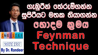 Feynman Technique In Sinhala With An Example ෆයින්මන් technique සිංහලෙන් උදාහරණ සහිතව A Level