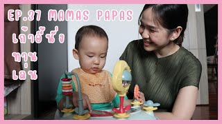 เก้าอี้หัดนั่ง-ทาน-เล่น จาก Mamas\u0026Papas - ขอเหอะ [Ep.37]