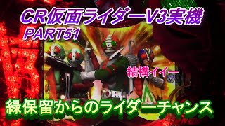 CR仮面ライダーV3実機PART51　緑保留からのライダーチャンス!(^^)!ちょっとイイー!(^^)!