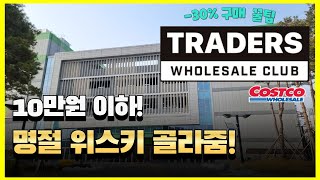 🎁설날 선물세트🎁 트레이더스 \u0026  코스트코 최신 위스키 추천과 할인 꿀팁 대공개!