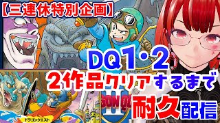 【ドラクエ1・2】01 連続クリアするまで耐久配信【ドラゴンクエスト】