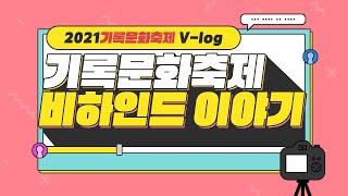 [기록문화창의도시청주]2021 기록문화축제 V-log