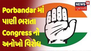 Porbandar | Porbandar માં પાણી ભરાતા Congress નો અનોખો વિરોધ | News18 Gujarati