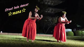 ストリートフラダンサー☆ mana ☆③　Hula dance 【山口ゆらめき回廊】