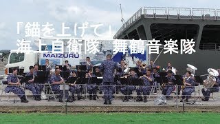 「錨を上げて」海上自衛隊  舞鶴音楽隊