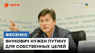 Планы Путина на ЯНУКОВИЧА: Владимир ФЕСЕНКО о санкциях, Медведчуке и наказании