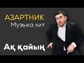 Ақ Қайың Дәурен Сейітжанов ost Азартник