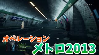 【BF4】魂の休息地・メトロ　神ゲーパート3