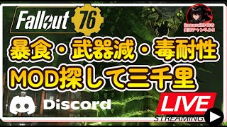 【Fallout76生放送】暴食・武器減・毒耐性　MOD探して三千里【Samurai2948】【初見・新規さん歓迎！】　フォールアウト76