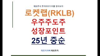 로켓랩(RKLB) 우주주도주 성장포인트 25년 중순