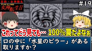 【ゆっくり実況】旧約・女神転生 第19回【女神転生Ⅱ(8)】