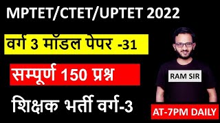 म.प्र.प्राथमिक शिक्षक पात्रता परीक्षा मॉडल पेपर mp Varg 3 model paper mptet varg 3 model paper 2021