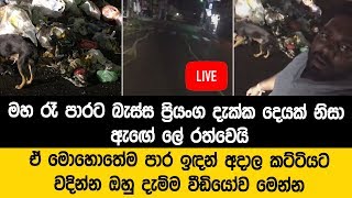 ප්‍රියංග මහ රෑ දැක්ක දෙයක් නිසා රතු කට්ට පනී - එතනම ඉඳන් ලයිව් දැම්ම වීඩියෝව මෙන්න