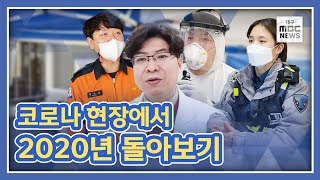 [대신해 특집] 2020년을 코로나19 현장에서 버텨낸 사람들, 그들이 바라는 2021년은?