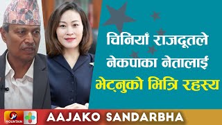 चिनियाँ राजदूतले नेकपाका नेतालाई किन भेटे ? नेकपामा अब के हुन्छ ? || Dr. Bhim Bahadur Rawal