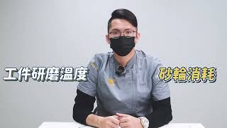 【生堯磨力講堂】Q2修整砂輪及床台速度設定｜砂輪修整、磨床速度｜SEYA生堯砥研