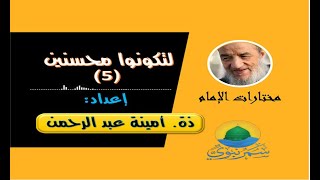 سلسلة لتكونوا محسنين (ح-5). (10 يوليوز 2023)ذة. أمينة عبد الرحمن