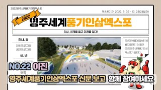 [제2회 2022영주세계풍기인삼엑스포 영상공모전]장려상 이진님/영주세계풍기인삼엑스포 신문 보고 함께 참여하세요