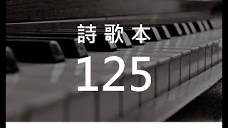 詩歌125 讚美主 - 祂的國度 (hymn147) - 壯年班展覽