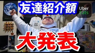 【登録者5000人】Uber YouTuber の【友達紹介額】大公開！！