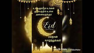 ரம்ஜான் வாழ்த்துக்கள் | Eid Mubarak | Ramadan Status | Ramzan gif Status in Tamil | #ramzan 👍