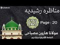 مناظرہ رشیدیہ (2).  [Munazra Rasheediya]