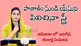 పాతాళం నుండి యేసుని పిలిచినా స్త్రీ l telugu Christian message l jessy paul l viral