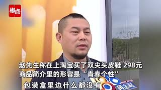 网购炫酷鞋子竟是三无产品，商家赔100元求放过，男子反手一个曝光