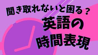 聞き取れないと困る！時間に関する英語表現